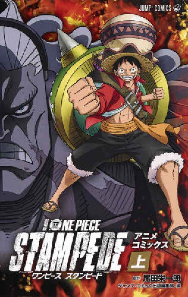 劇場版one piece stampede 上 尾田栄一郎 紀伊國屋書店ウェブストア オンライン書店 本 雑誌の通販 電子書籍ストア 劇場版one piece stampede 上 尾田栄一郎 紀伊國屋書店ウェブストア オンライン書店 本 雑誌の通販 電子書籍ストア