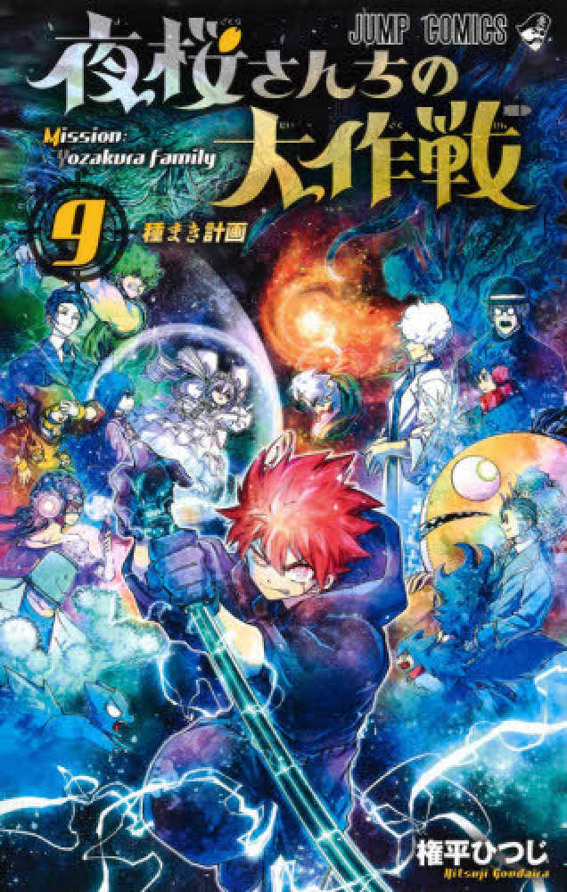 新品]夜桜さんちの大作戦 (1-29巻 全巻) 全巻セット : 漫画全巻