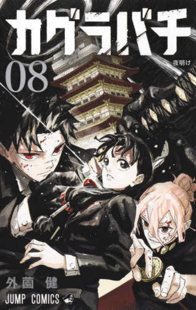 カグラバチ 08 / 外薗健 - 紀伊國屋書店ウェブストア