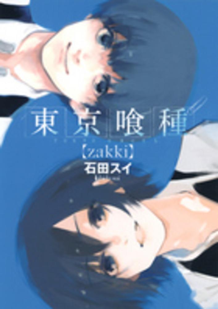 東京喰種 ｚａｋｋｉ 石田スイ 紀伊國屋書店ウェブストア オンライン書店 本 雑誌の通販 電子書籍ストア