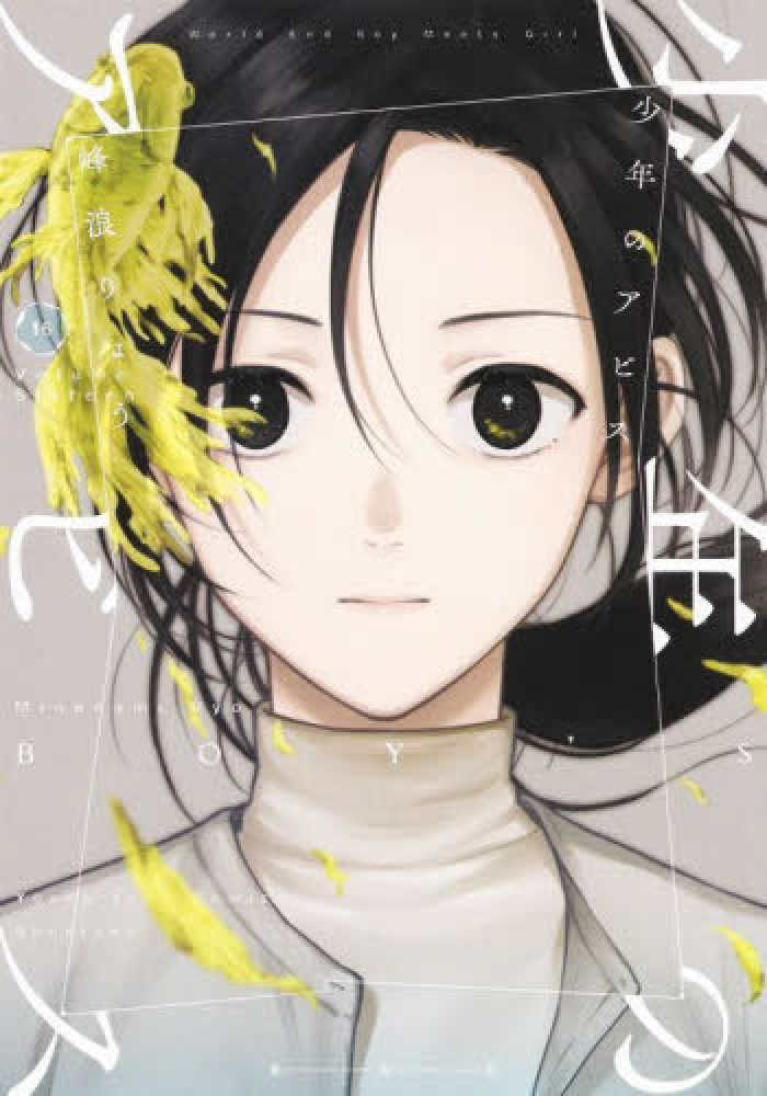 少年のアビス 16 (ヤングジャンプコミックス) | 峰浪 りょう |本