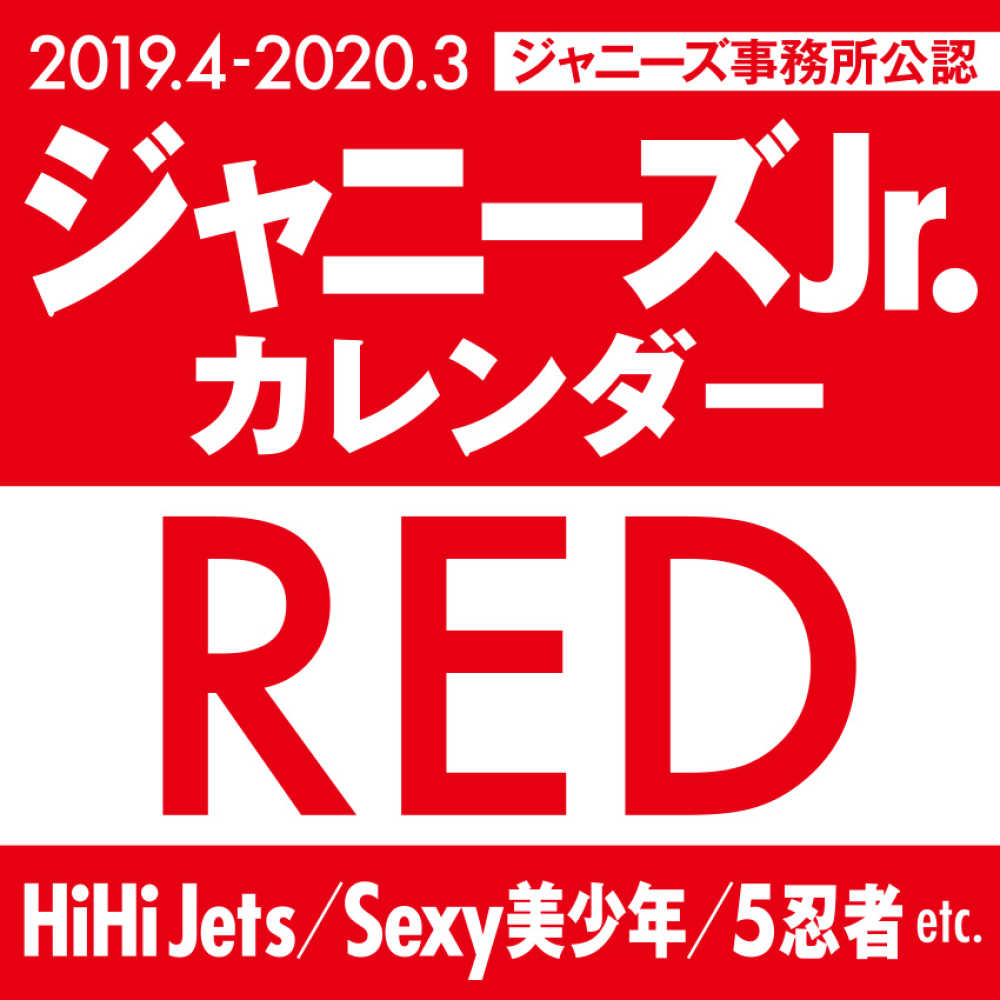 ジャニ ズｊｒ カレンダ ｒｅｄ 紀伊國屋書店ウェブストア オンライン書店 本 雑誌の通販 電子書籍ストア