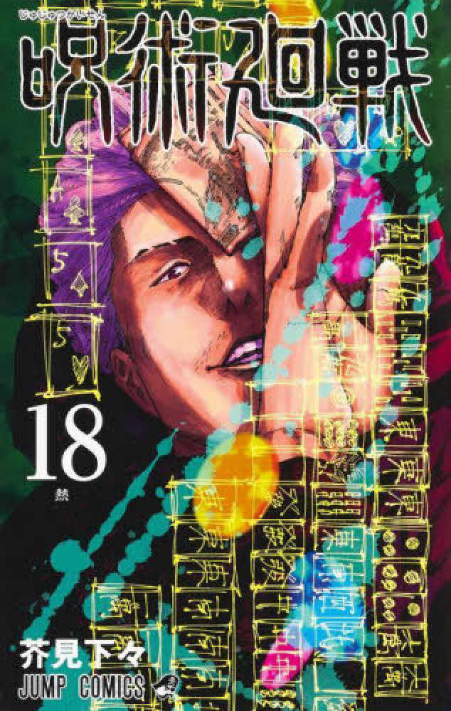 呪術廻戦 １８ 芥見下々 紀伊國屋書店ウェブストア｜オンライン書店｜本、雑誌の通販、電子書籍ストア