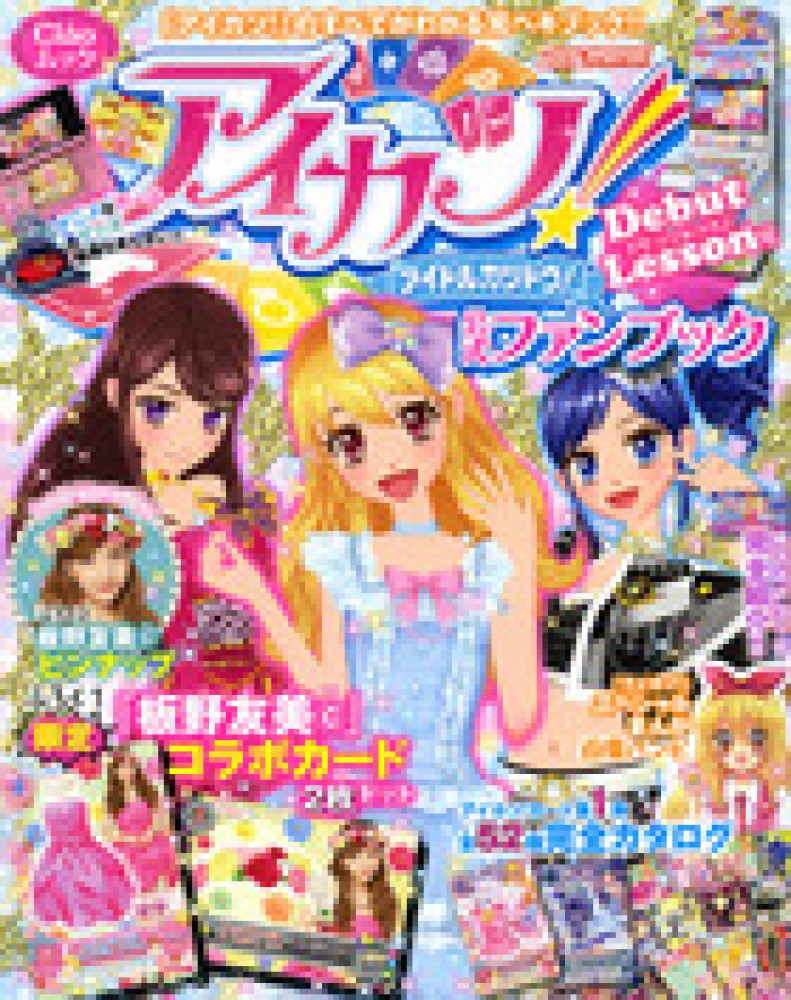 アイカツ！公式ファンブック デビュ－レッスン号 - 紀伊國屋書店ウェブ ...