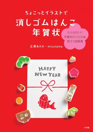 ちょこっとイラストで消しゴムはんこ年賀状 立沢あさみ ｍｉｚｕｔａｍａ 紀伊國屋書店ウェブストア オンライン書店 本 雑誌の通販 電子書籍ストア