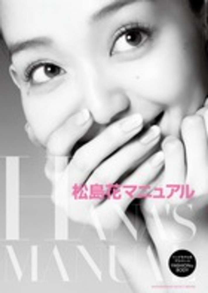 松島花マニュアル 松島花 紀伊國屋書店ウェブストア オンライン書店 本 雑誌の通販 電子書籍ストア