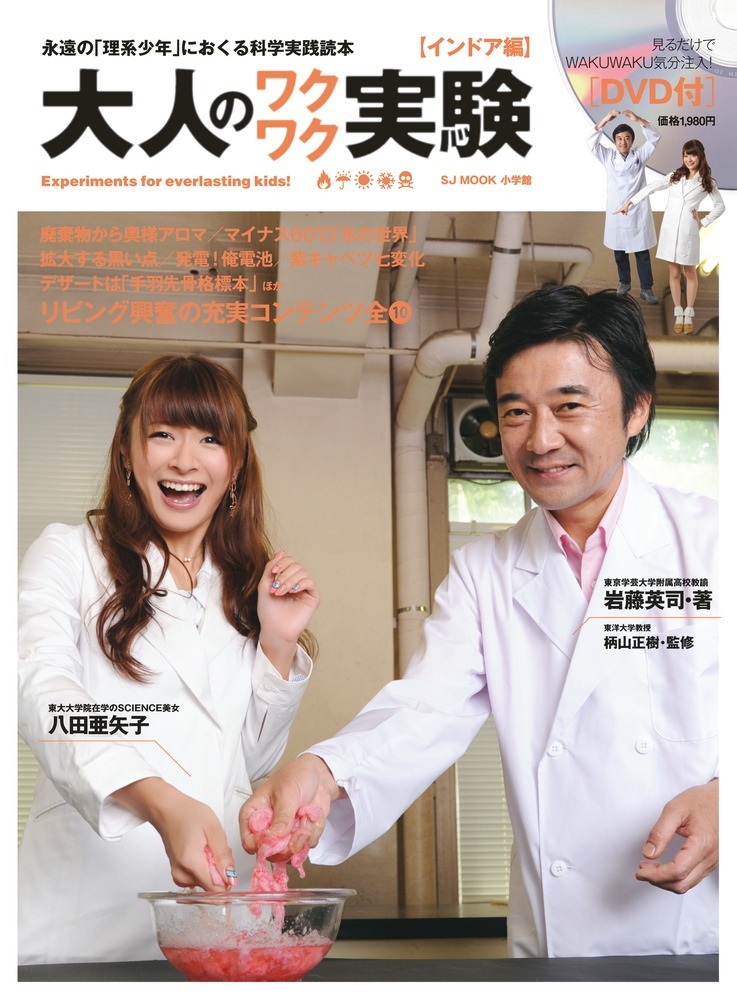 大人のワクワク実験 インドア編 / 岩藤英司/柄山正樹 - 紀伊國屋書店