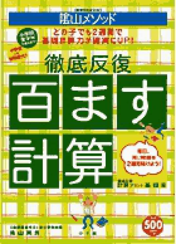 陰山メソッド徹底反復 百ます計算 陰山英男 紀伊國屋書店ウェブストア オンライン書店 本 雑誌の通販 電子書籍ストア