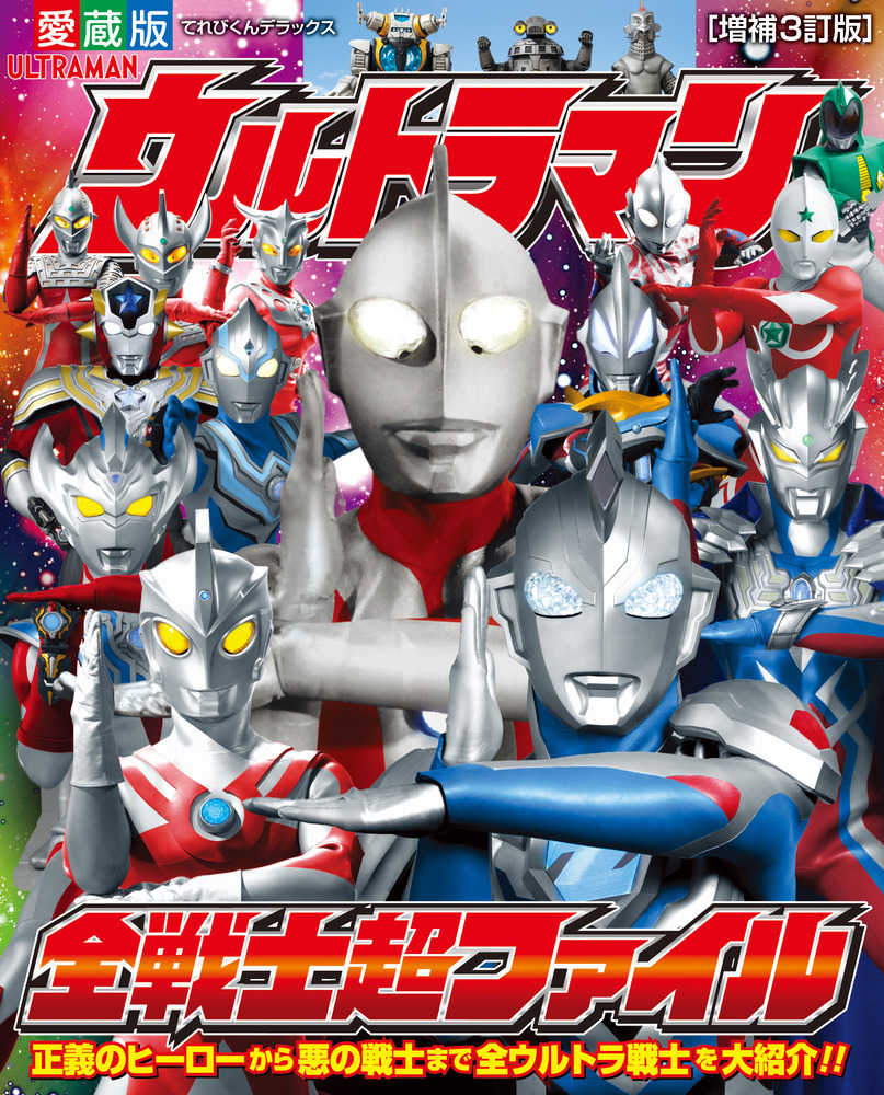 ウルトラマン全戦士超ファイル　紀伊國屋書店ウェブストア｜オンライン書店｜本、雑誌の通販、電子書籍ストア