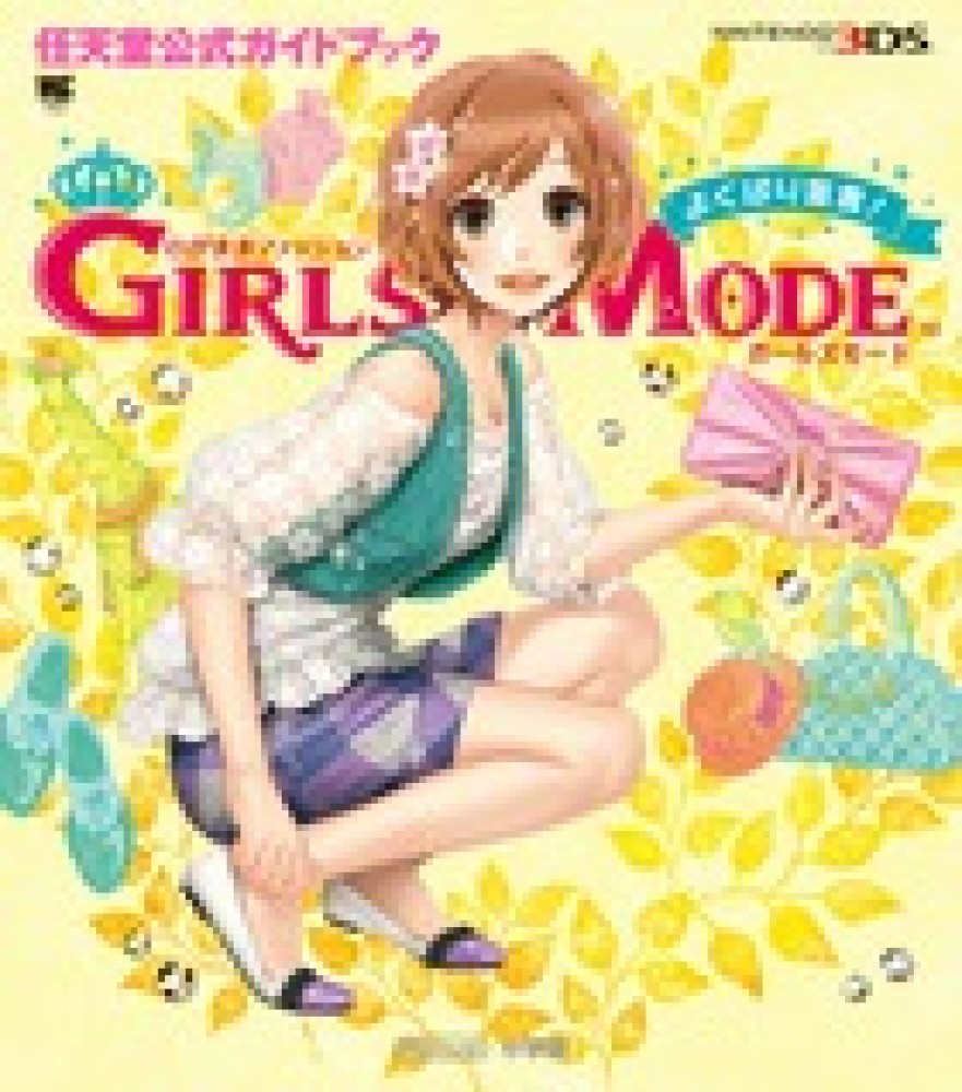 3DS わがままファッション GIRLS MODE よくばり宣言! 4091065147.jpg