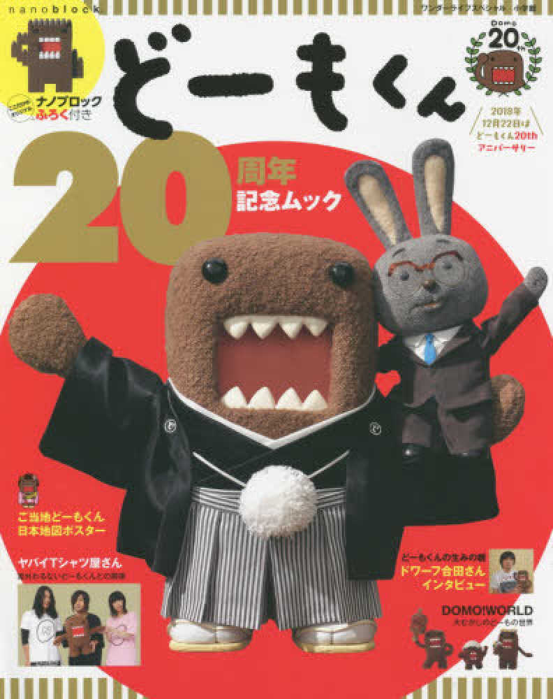 ど－もくん20周年記念ムック - 紀伊國屋書店ウェブストア