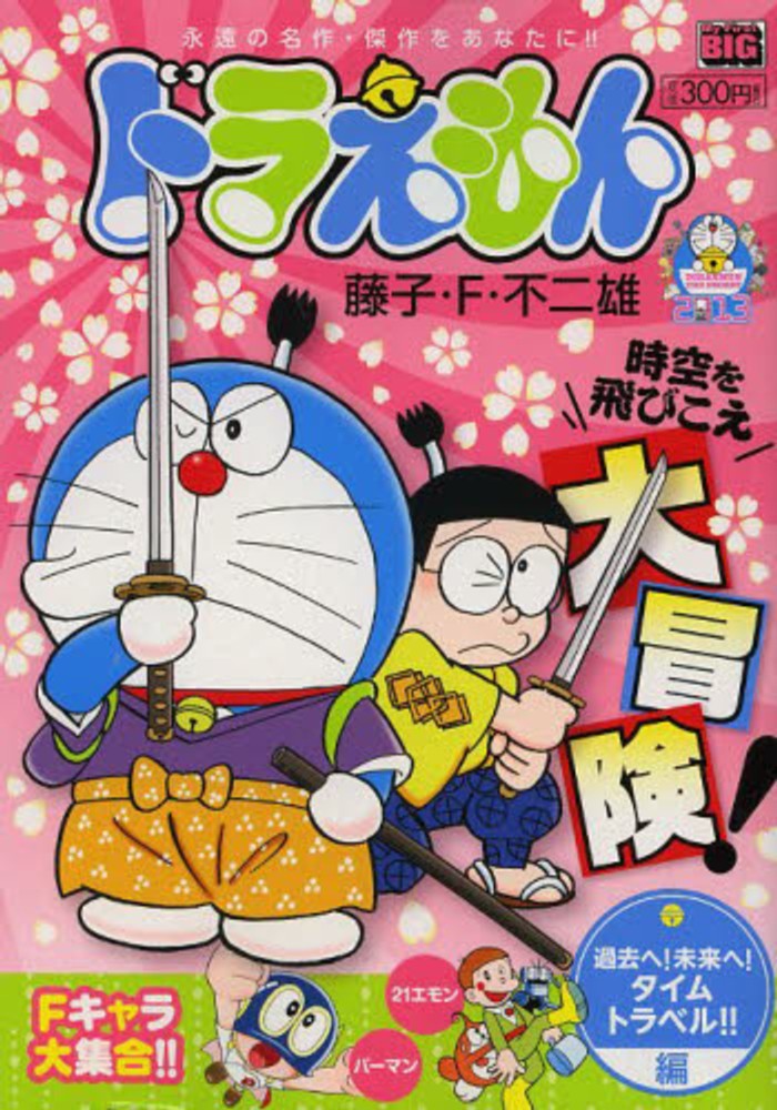 ドラえもん 過去へ 未来へ タイムトラベル 編 藤子 ｆ 不二雄 紀伊國屋書店ウェブストア オンライン書店 本 雑誌の通販 電子書籍ストア