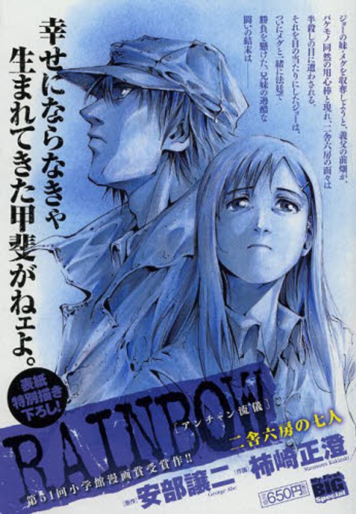 ｒａｉｎｂｏｗ二舎六房の七人 アンチャン流儀 柿崎正澄 紀伊國屋書店ウェブストア オンライン書店 本 雑誌の通販 電子書籍ストア