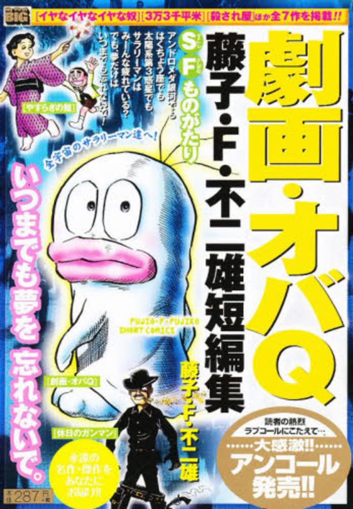 藤子 ｆ 不二雄短編集 全宇宙のサラリ マン達へ 藤子 ｆ 不二雄 紀伊國屋書店ウェブストア オンライン書店 本 雑誌の通販 電子書籍ストア