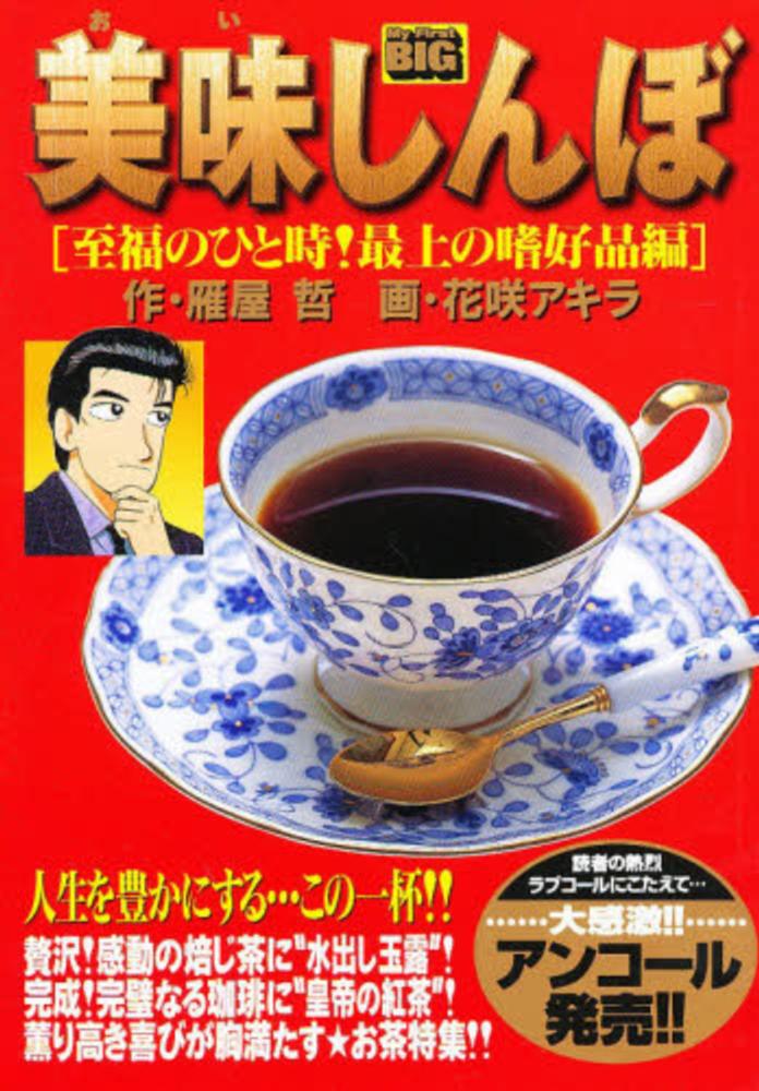 【中古】 美味しんぼ 至福のひと時！最上の嗜好品編/小学館/花咲アキラ 美味しんぼ 至福のひと時！最上の嗜好品編 / 花咲アキラ