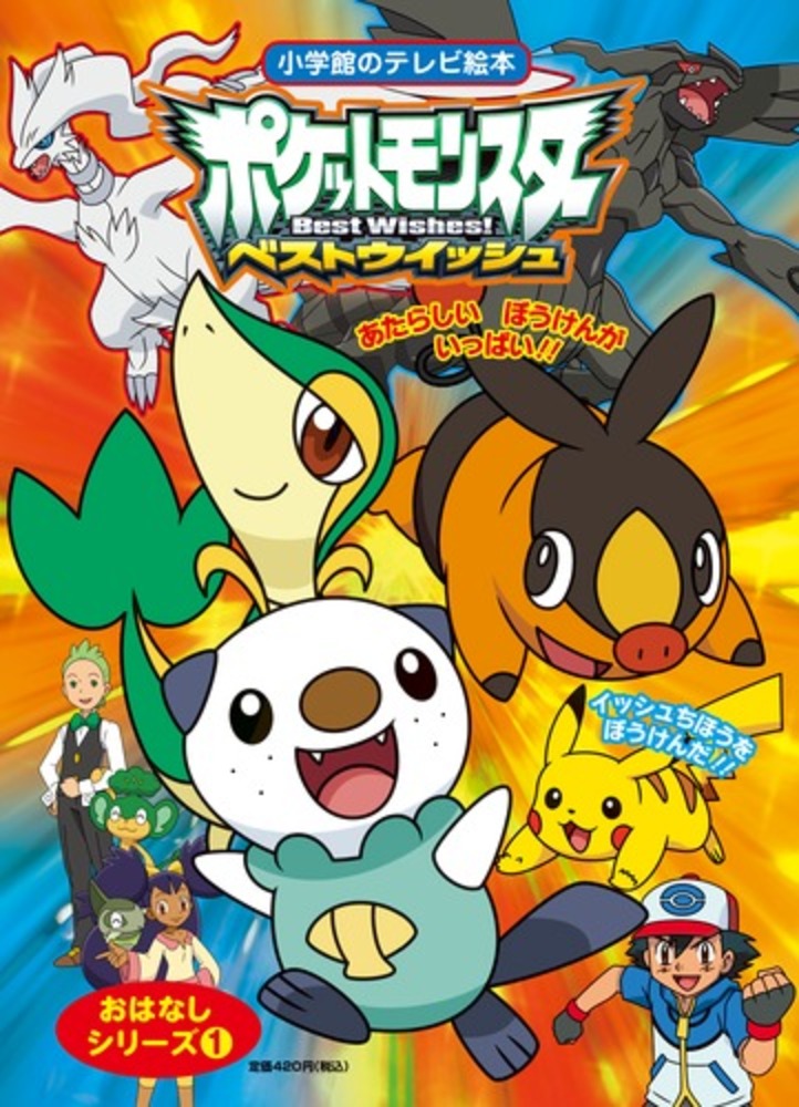 ポケモン絵本 ポケットモンスタ－ベストウイッシュイッシュちほうをぼうけんだ