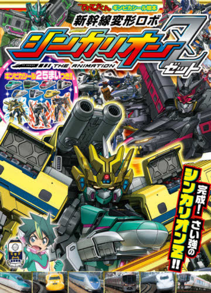 新幹線変形ロボシンカリオンZ 2 - 紀伊國屋書店ウェブストア