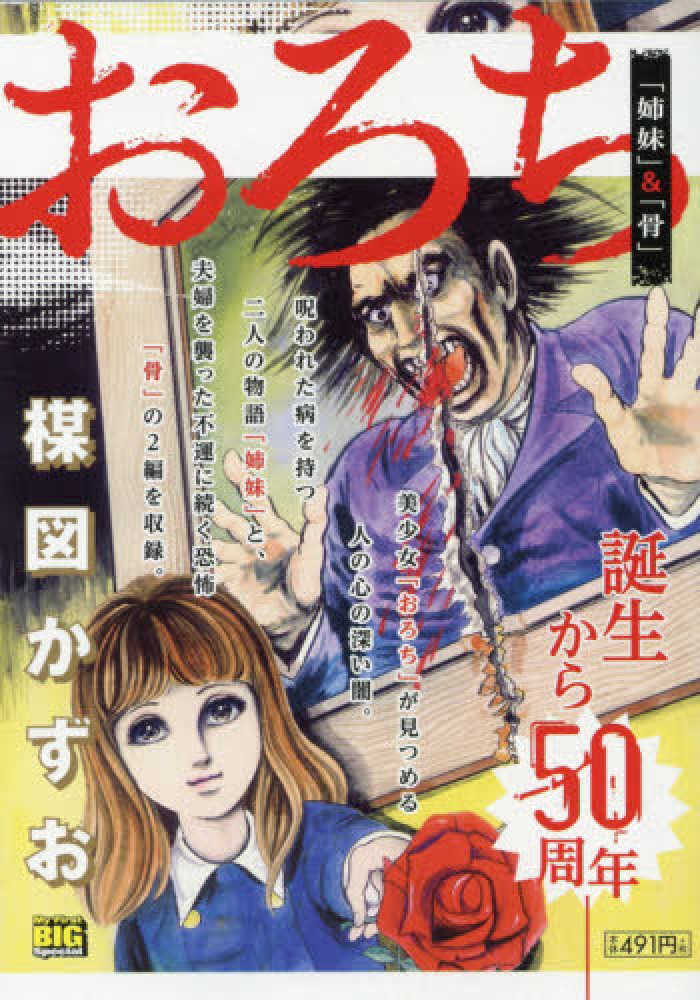 おろち 「姉妹」＆「骨」 / 楳図かずお - 紀伊國屋書店ウェブストア ...