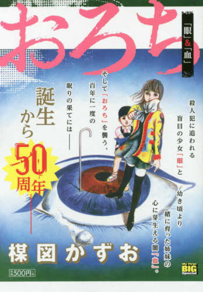 おろち　映画化記念セレクト「血」＆「姉妹」　楳図かずお　小学館 Amazon.co.jp: おろち/映画化記念セレクト「血」&「姉妹」 (My