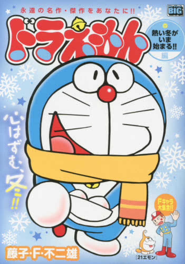 Amazon.co.jp: ドラえもん(169) 熱い冬がいま始まる!!編: マイ