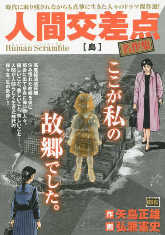 中古】 人間交差点 顔のない群れ/小学館/弘兼憲史