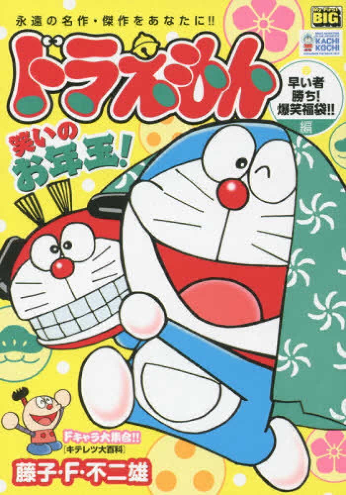 ドラえもん 早い者勝ち 爆笑福袋編 藤子 ｆ 不二雄 紀伊國屋書店ウェブストア オンライン書店 本 雑誌の通販 電子書籍ストア