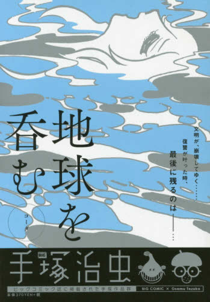 地球を呑むコ ダ 手塚治虫 紀伊國屋書店ウェブストア オンライン書店 本 雑誌の通販 電子書籍ストア