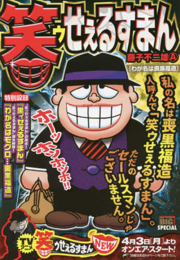 笑ゥせぇるすまんわが名は喪黒福造新装版 / 藤子不二雄A - 紀伊國屋