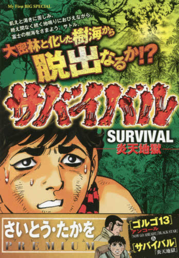 サバイバル ６ さいとう たかを さいとう プロ 紀伊國屋書店ウェブストア オンライン書店 本 雑誌の通販 電子書籍ストア