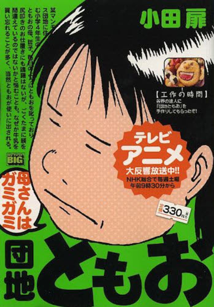 団地ともお 母さんはガミガイ 小田扉 紀伊國屋書店ウェブストア オンライン書店 本 雑誌の通販 電子書籍ストア 団地ともお 母さんはガミガイ 小田扉 紀伊國屋書店ウェブストア オンライン書店 本 雑誌の通販 電子書籍ストア