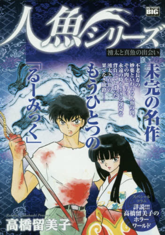 人魚シリ ズ 湧太と真魚の出会い 高橋留美子 紀伊國屋書店ウェブストア オンライン書店 本 雑誌の通販 電子書籍ストア