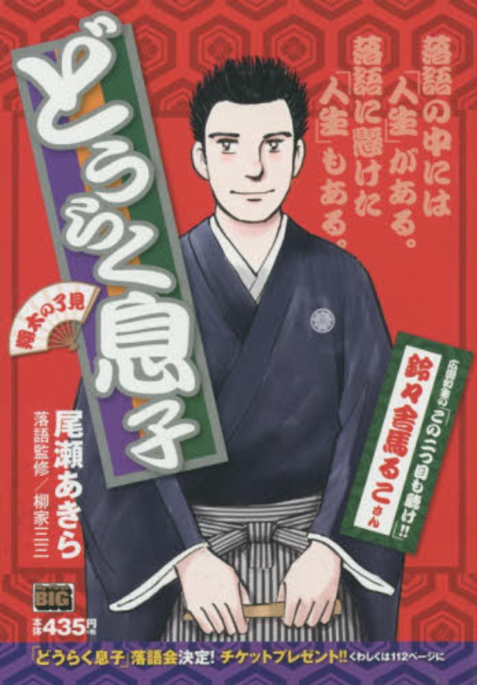 どうらく息子 翔太の了見 尾瀬あきら 紀伊國屋書店ウェブストア オンライン書店 本 雑誌の通販 電子書籍ストア どうらく息子 翔太の了見 尾瀬あきら 紀伊國屋書店ウェブストア オンライン書店 本 雑誌の通販 電子書籍ストア