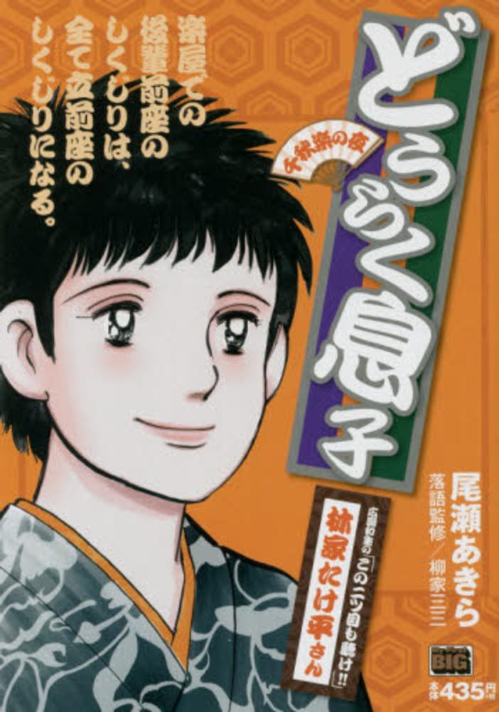 どうらく息子 千秋楽の夜 尾瀬あきら 紀伊國屋書店ウェブストア オンライン書店 本 雑誌の通販 電子書籍ストア どうらく息子 千秋楽の夜 尾瀬あきら 紀伊國屋書店ウェブストア オンライン書店 本 雑誌の通販 電子書籍ストア