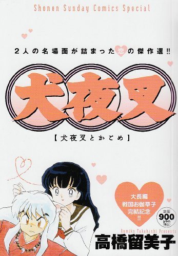 犬夜叉 / 高橋留美子 - 紀伊國屋書店ウェブストア｜オンライン書店｜本