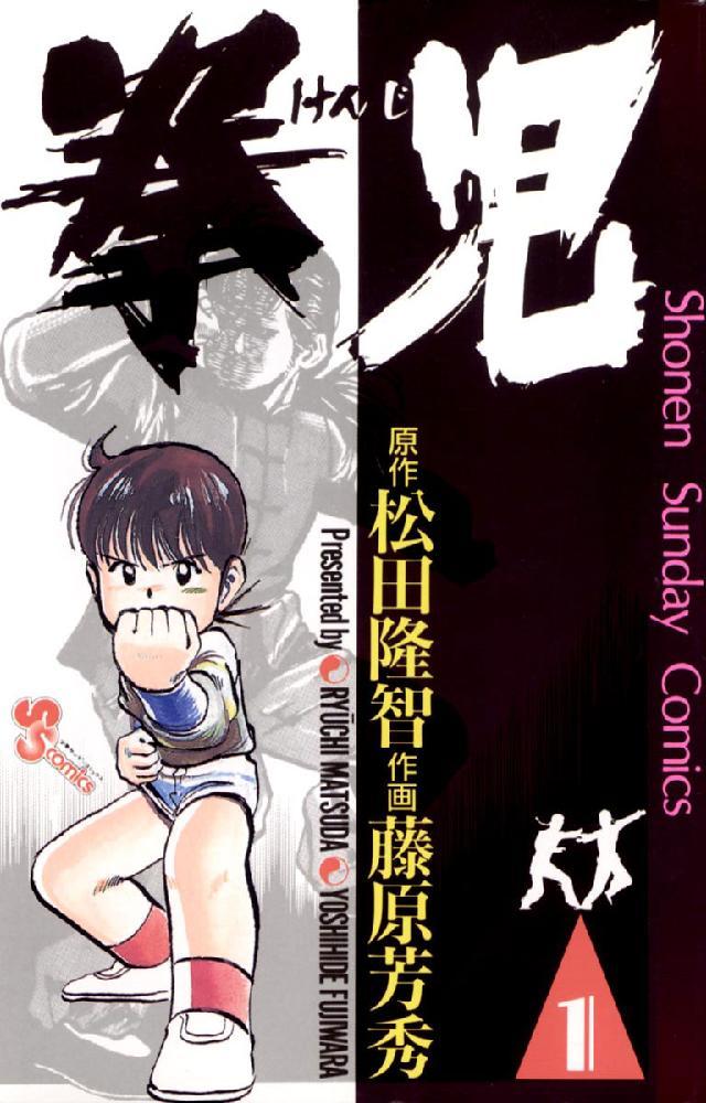 拳児 1 / 藤原芳秀/松田隆智 - 紀伊國屋書店ウェブストア｜オンライン