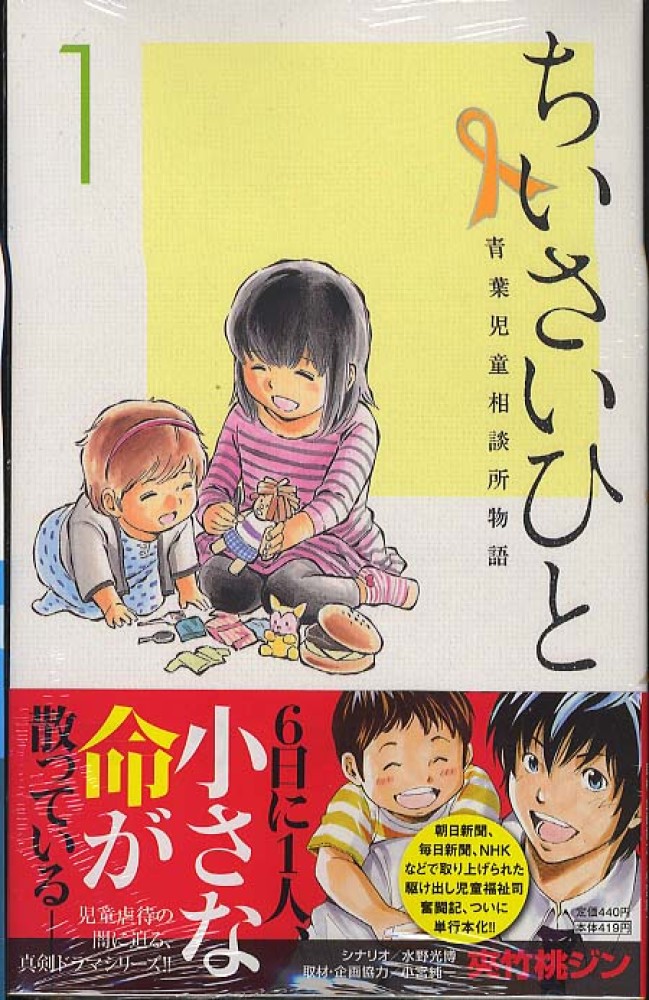 ちいさいひと青葉児童相談所物語 １ 夾竹桃ジン 紀伊國屋書店ウェブストア オンライン書店 本 雑誌の通販 電子書籍ストア