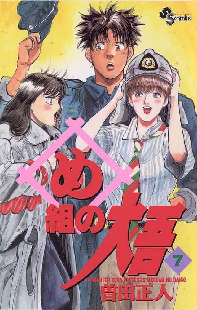 め組の大吾 7 / 曽田正人 - 紀伊國屋書店ウェブストア