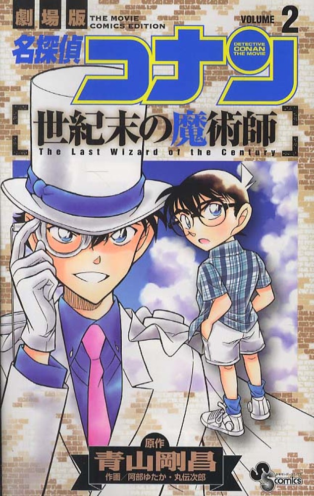 名探偵コナン世紀末の魔術師 ｖｏｌｕｍｅ ２ 青山剛昌 阿部ゆたか 紀伊國屋書店ウェブストア オンライン書店 本 雑誌の通販 電子書籍ストア