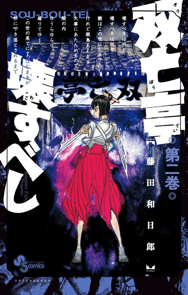 双亡亭壊すべし 第ニ巻 / 藤田和日郎 - 紀伊國屋書店ウェブ