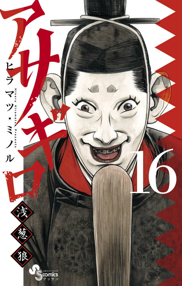 アサギロ 16 ヒラマツ ミノル 紀伊國屋書店ウェブストア オンライン書店 本 雑誌の通販 電子書籍ストア アサギロ 16 ヒラマツ ミノル 紀伊國屋書店ウェブストア オンライン書店 本 雑誌の通販 電子書籍ストア