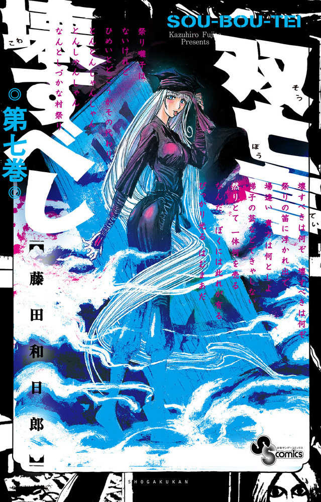 Amazon.co.jp: 双亡亭壊すべし（19） (少年サンデーコミックス
