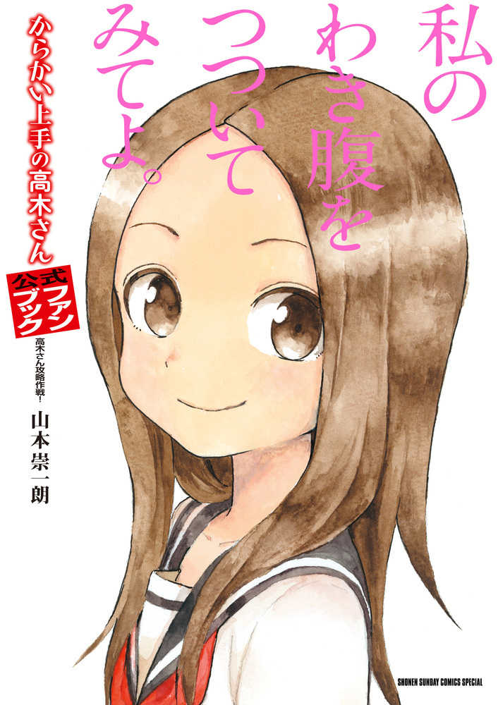 からかい上手の高木さん からかい上手の元高木さん 全巻 ファンブック からかい上手の高木さん公式ファンブック / 山本崇一朗