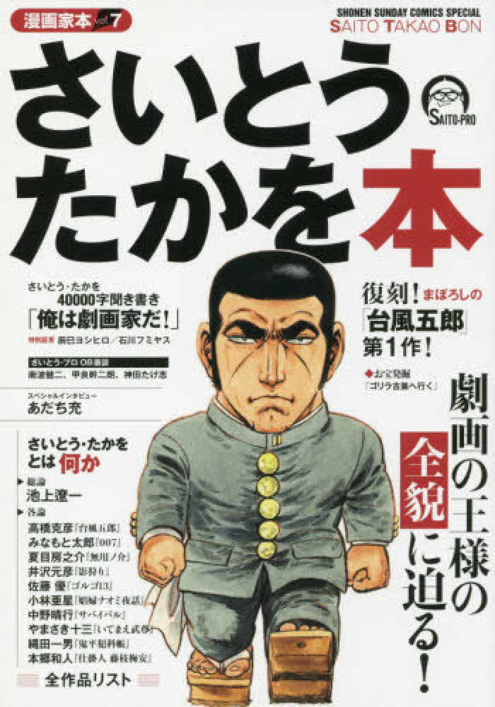 さいとう・たかを 刑事 さいとう・たかを 劇画 大解剖 (日本の名作漫画アーカイブ