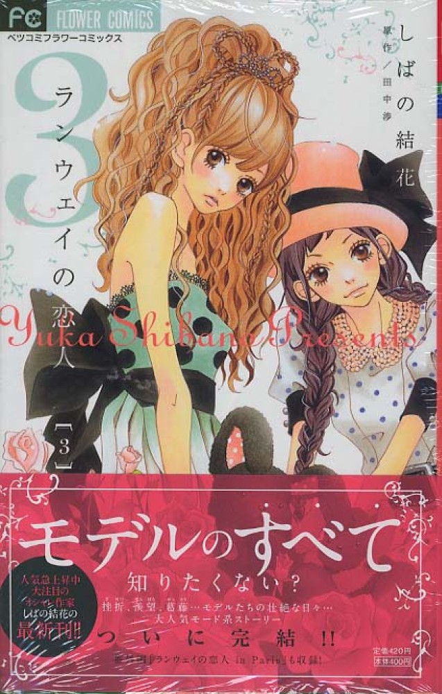 ランウェイの恋人 ３ しばの結花 田中渉 紀伊國屋書店ウェブストア オンライン書店 本 雑誌の通販 電子書籍ストア