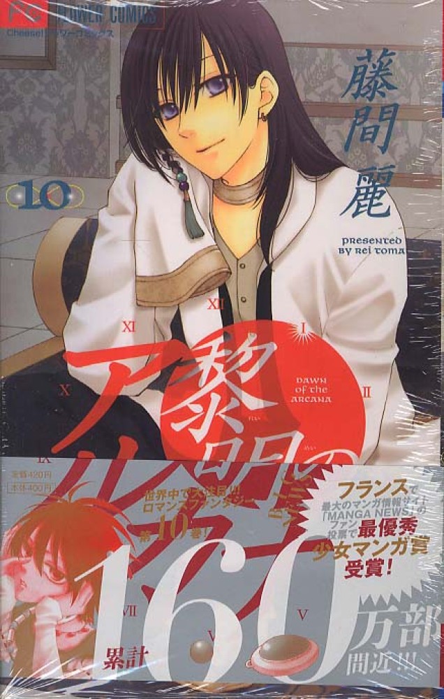 黎明のアルカナ １０ 藤間麗 紀伊國屋書店ウェブストア オンライン書店 本 雑誌の通販 電子書籍ストア