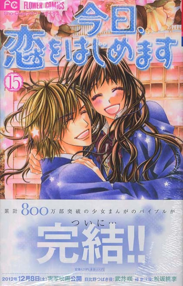 全巻！！今日、恋をはじめます 1〜15完結 ひきだし