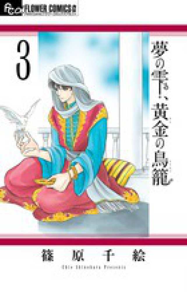 夢の雫 黄金の鳥籠 ３ 篠原千絵 紀伊國屋書店ウェブストア オンライン書店 本 雑誌の通販 電子書籍ストア