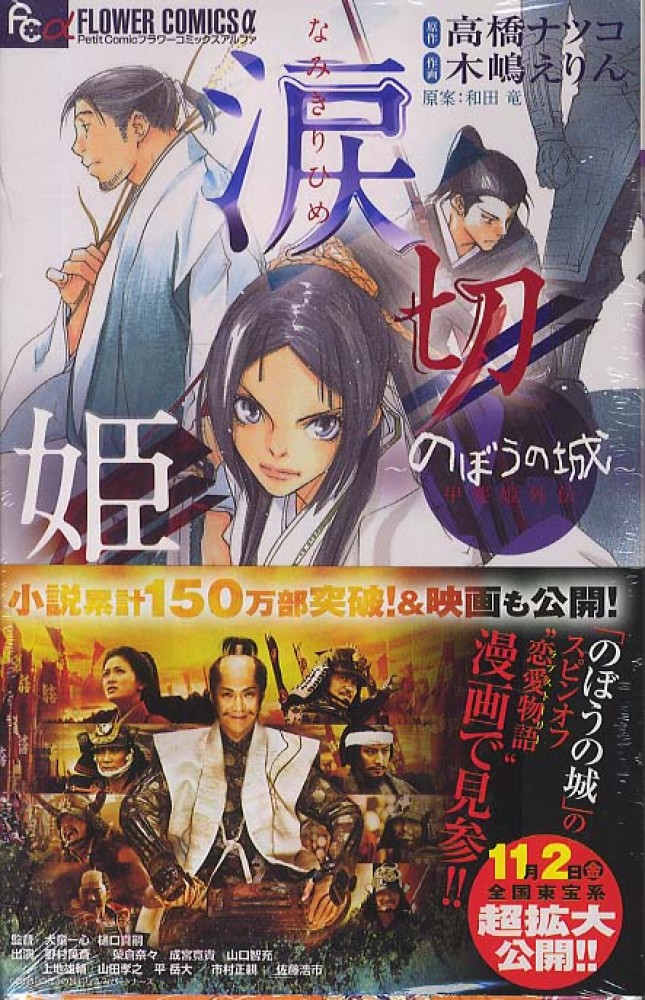 涙切姫 のぼうの城甲斐姫外伝 木嶋えりん 高橋ナツコ 紀伊國屋書店ウェブストア オンライン書店 本 雑誌の通販 電子書籍ストア