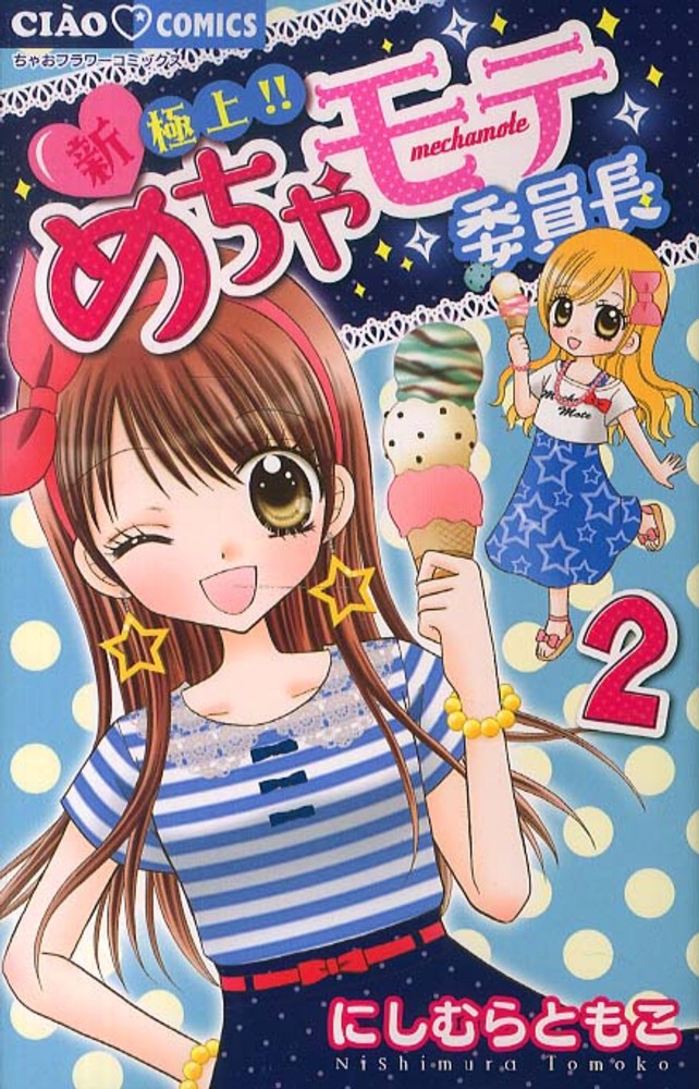 新 極上 めちゃモテ委員長 ２ にしむらともこ 紀伊國屋書店ウェブストア オンライン書店 本 雑誌の通販 電子書籍ストア