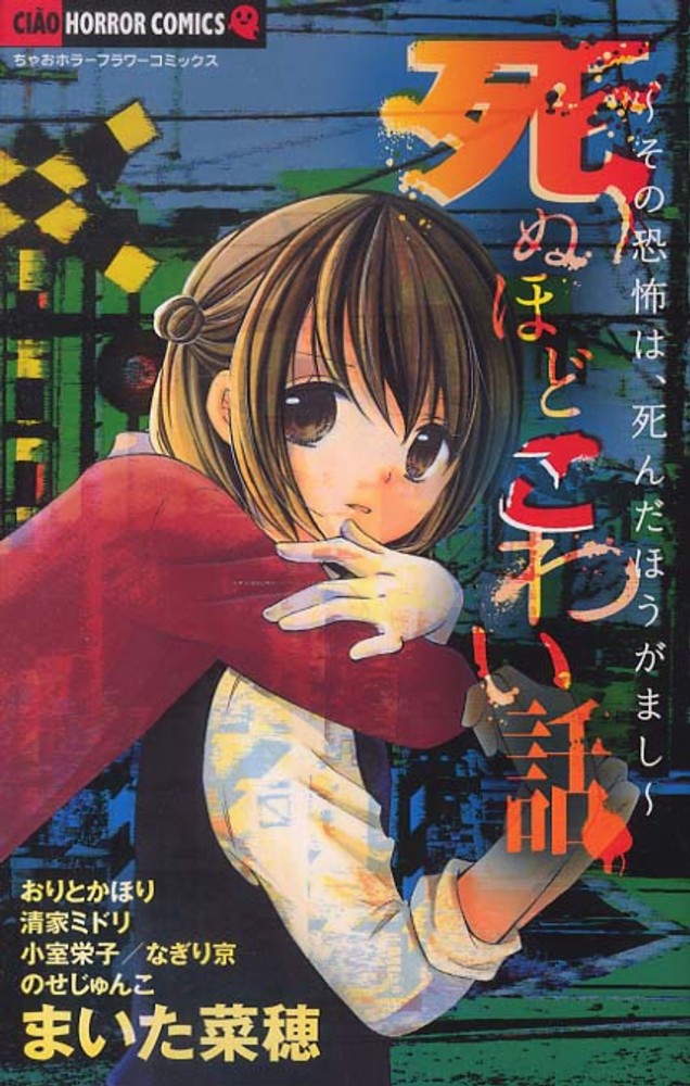 死ぬほどこわい話 まいた菜穂 著 おりとかほり 著 紀伊國屋書店ウェブストア オンライン書店 本 雑誌の通販 電子書籍ストア 死ぬほどこわい話 まいた菜穂 著 おりとかほり 著 紀伊國屋書店ウェブストア オンライン書店 本 雑誌の通販 電子書籍ストア
